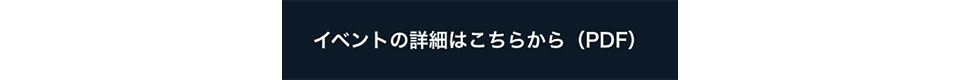 イベント詳細